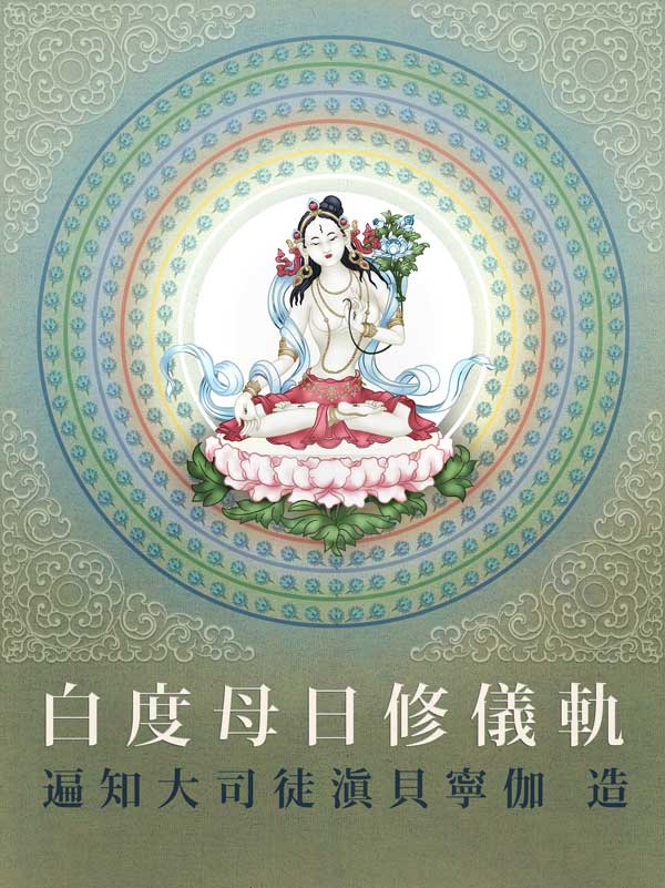 Featured image for “白度母日修儀軌”