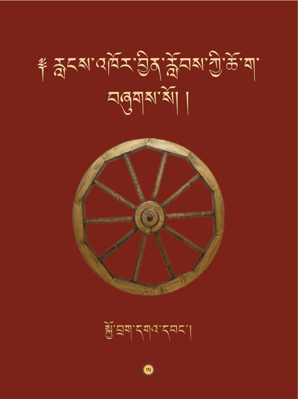 རླངས་འཁོོར་བྱིིན་རློབས་ཀྱིི་ཆོོ་ག །