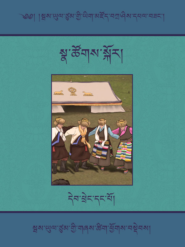 སྦས་ཡུལ་ཙུམ་གྱི་གཞས་ཚིག་ཕྱོགས་བསྡེབས་དྲི་ཟའི་གླུ་དབྱངས།