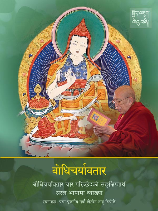 Featured image for “बोधिचर्यावतार चार परिच्छेदको सङ्‌क्षिप्‍तार्थ सरल भाषामा व्याख्या”
