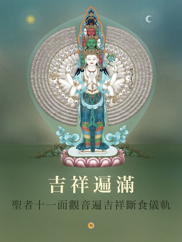 Featured image for “吉祥遍滿”