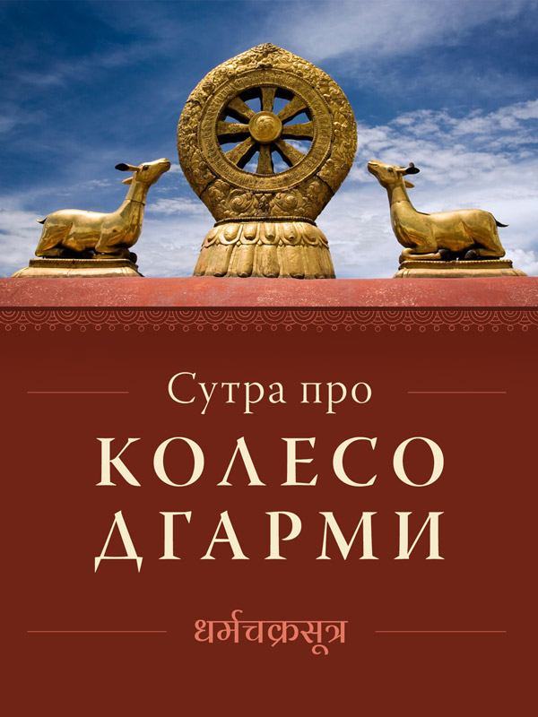 Featured image for “Сутра про Колесо Дгарми”