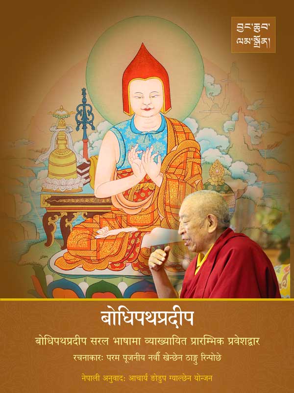 बोधिपथप्रदीप सरल भाषामा व्याख्यायित प्रारम्भिक प्रवेशद्वार।