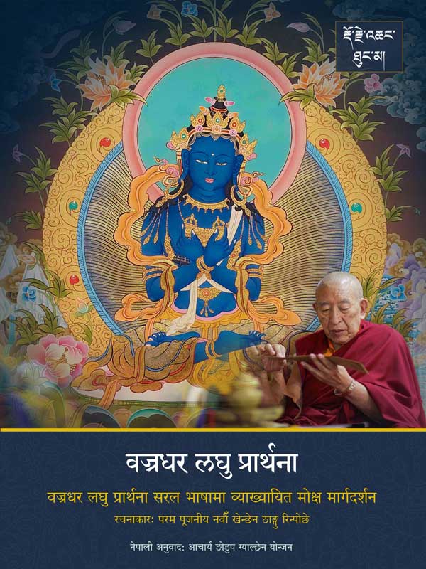 परम पूजनीय नवौँ क्‍याब्जे योङ्‍जिन खेन्छेन ठाङ्गु रिन्पोछे