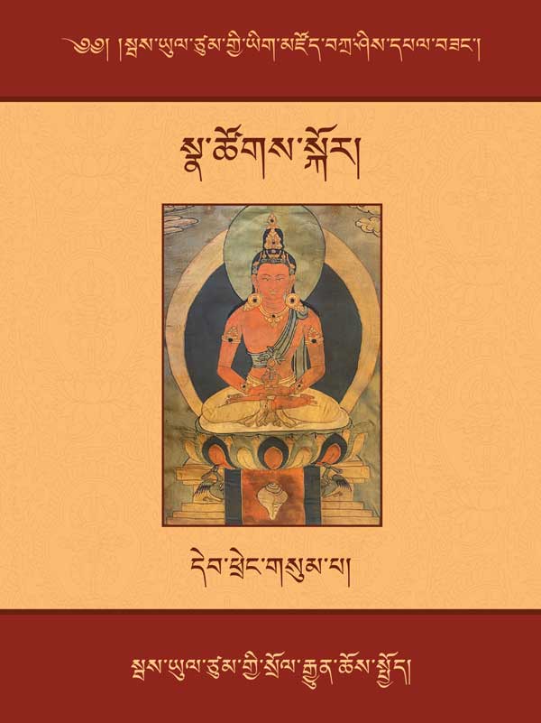ཆོས་སྤྱོད་འདོད་འཇོའི་བུམ་བཟང་།