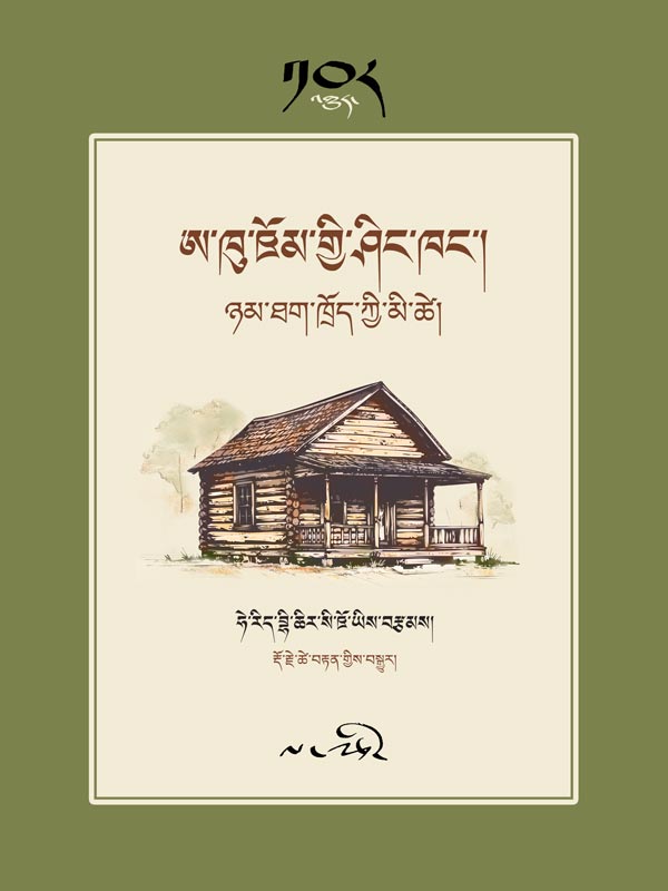 Featured image for “ཨ་ཁུ་ཋོོམ་གྱིི་ཤིིང་ཁང་། ཉམ་ཐག་ཁྲོོད་ཀྱིི་མི་ཚེེ།”