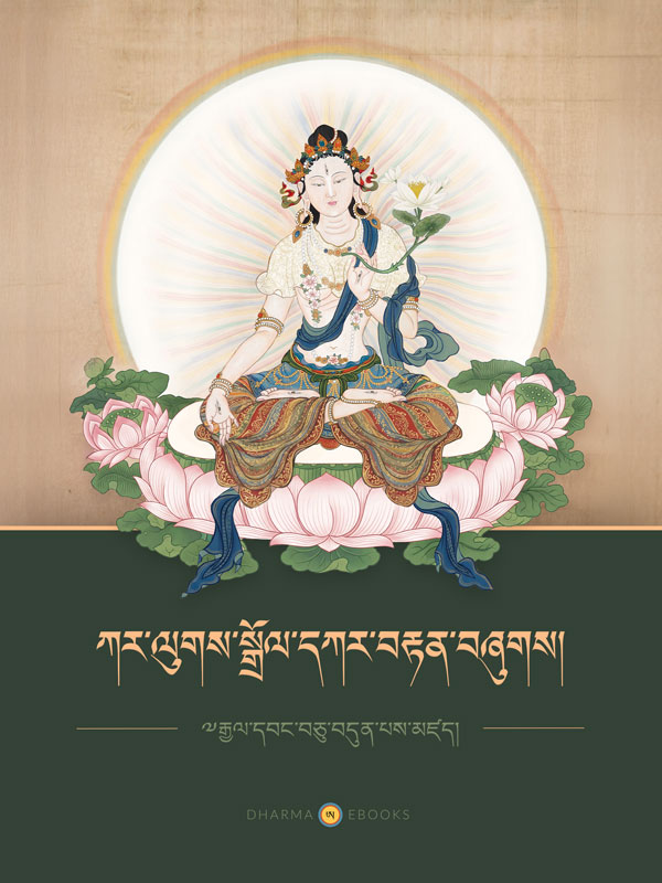 Featured image for “ཀར་ལུགས་སྒྲོལ་དཀར་བརྟན་བཞུགས།”