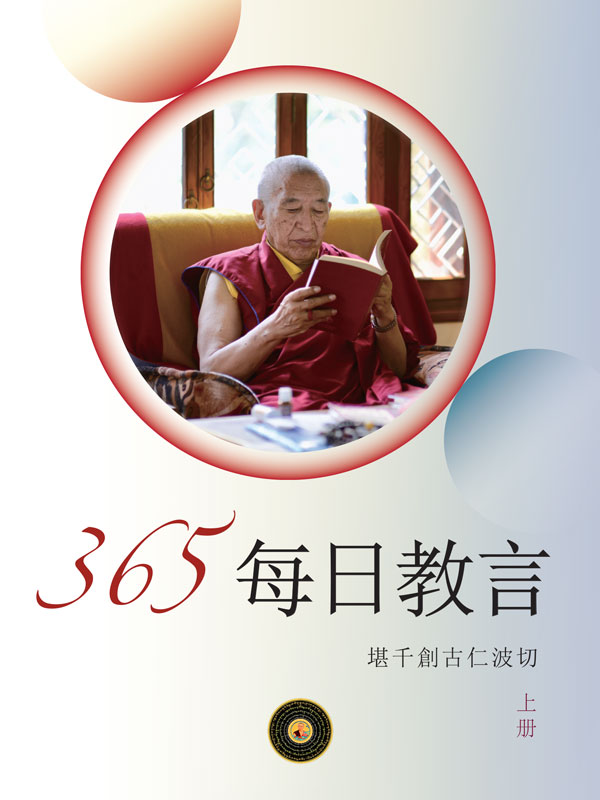 Featured image for “365 則 開示及教言”